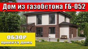 Обзор проекта дома из газобетона ГБ-052.