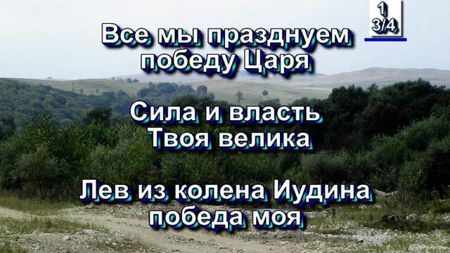 Лев из колена Иудина. (Христианские песни с текстом. Старый сборник).