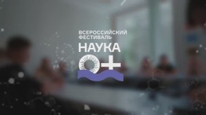 Всероссийский фестиваль Наука 0+ в Курском государственном университете