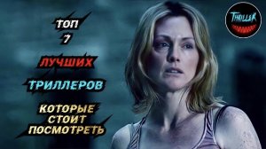 ТОП ТРИЛЛЕРОВ КОТОРЫЕ СТОИТ ПОСМОТРЕТЬ