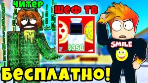ПРОШЁЛ КАРТУ С ЧИТЕРОМ и ПОЛУЧИЛ ШЕФА БЕСПЛАТНО! Туалет Тавер Дефенс Роблокс