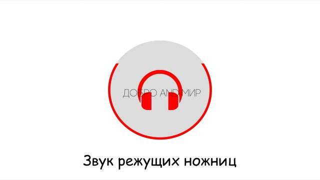 Звук режущих ножниц | Для релаксации и расслабления смотреть онлайн