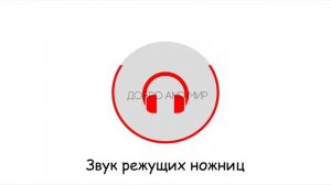 Звук режущих ножниц | Для релаксации и расслабления