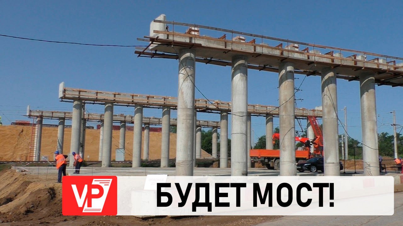 СТРОИТЕЛЬСТВО НОВОЙ ТРАНСПОРТНОЙ РАЗВЯЗКИ НА СЕВЕРЕ ВОЛГОГРАДА ПРИБЛИЖАЕТСЯ К ЗАВЕРШЕНИЮ