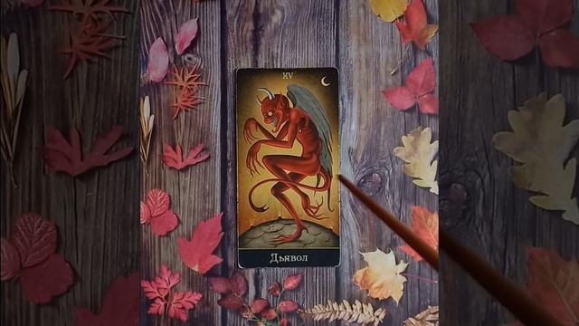 Для начинающих.Старший аркан Дьявол.