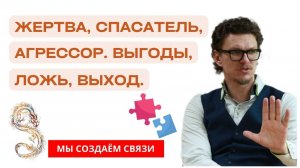 Жертва, спасатель, агрессор. Выгоды, ложь, выход | Психология с Антоном Шугалей