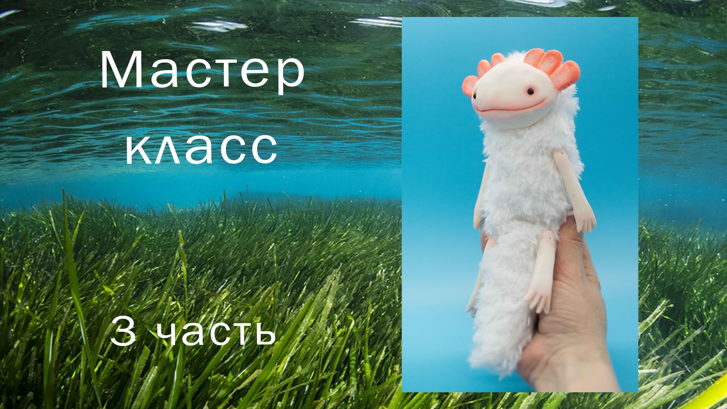 Аксолотль мастер класс 3 часть Как самому сшить игрушку Игрушки в смешанной технике Полимерная глина