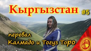 КЫРГЫЗСТАН 4К. Опасная дорога через перевал Калдамо . Тогуз Торо. Казарман #5