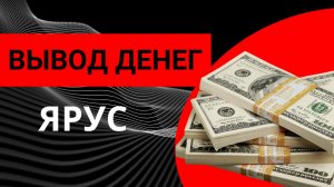 Вывод денег с платформы Ярус
