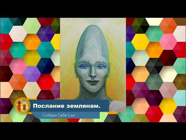 Андерариас. Послание Землянам. смотреть онлайн