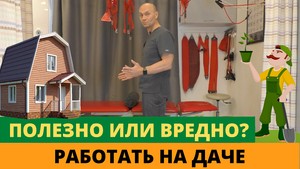 ПОЛЕЗНО ИЛИ ВРЕДНО РАБОТАТЬ НА ДАЧЕ?