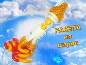 Космическая ракета из шаров. Space rocket made of balloons. Balloons. DIY. Hand made. How make