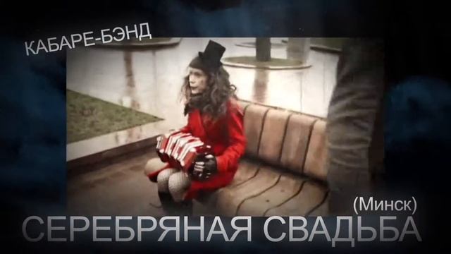 Европейская Весна - Серебряная Свадьба (Минск)