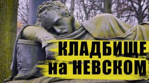 Где заканчивается Невский проспект? / Вокруг Александро-Невской Лавры