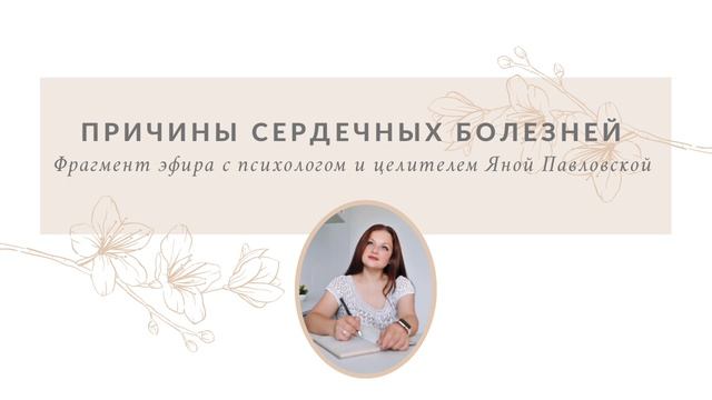 Истинная причина болезней сердца! Отвечает целитель Яна Павловская