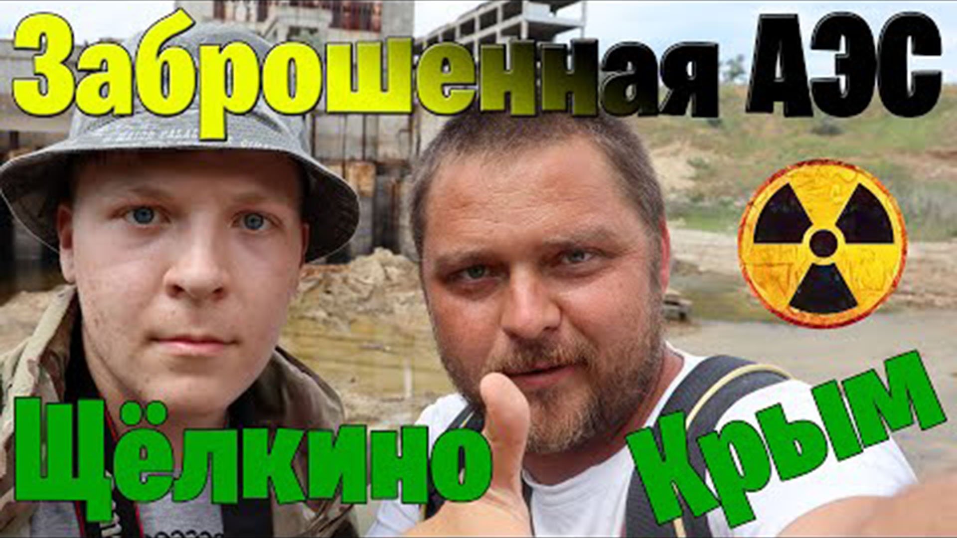 Обзор заброшенной АЭС в Щёлкино (Крым) смотреть онлайн