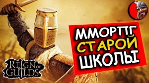 Reign of Guilds - ОТРЯД инквизиторов в деле. ЗАЧИСТКА МЕСТНОСТИ.