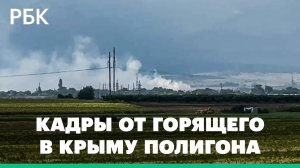 Кадры от горящего в Крыму военного полигона. Видео