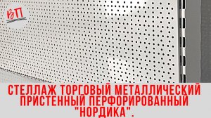 Стеллаж торговый металлический пристенный перфорированный  Нордика .