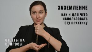 Заземление, Как и для чего делать практику заземления • Ответы на вопросы • Diva V.S