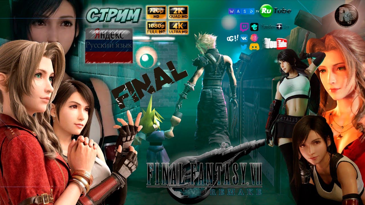 FINAL FANTASY 7: Remake #18 ➤ Русская локализация?Перекресток судьбы?Финал #RitorPlay