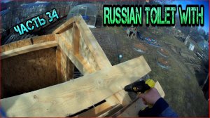 РУССКИЙ ТУАЛЕТ СВОИМИ РУКАМИ часть 34-RUSSIAN TOILET WITH your own HANDS part 34