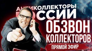 ПРЯМОЙ ЭФИР СЕРГЕЙ ГАГАРИН, АНТИКОЛЛЕКТОР 86, АНТИКОЛЛЕКТОР 54RUS