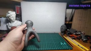 лепим гоуста из скульптурного пластилина часть 1