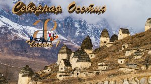 Северная Осетия. Серия 1.