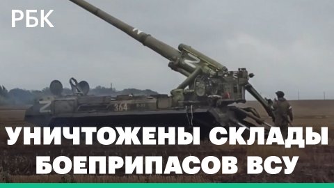 ВС России уничтожили три украинских склада боеприпасов — Минобороны