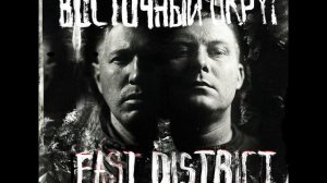 ВОСТОЧНЫЙ ОКРУГ - ОДНИМ ШАГОМ (EAST DISTRICT) 2017