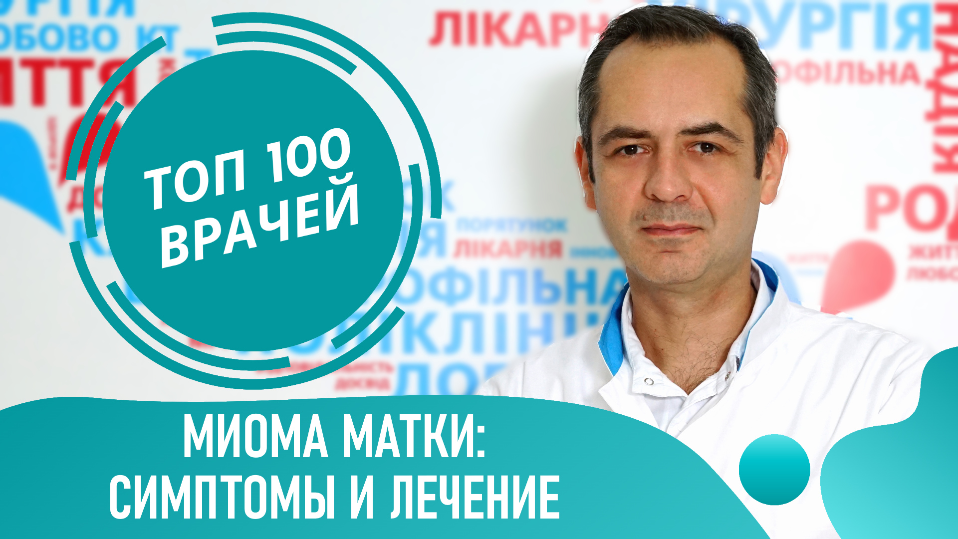 МИОМА МАТКИ: симптомы и лечение миомы матки. Как остановить рост миомы (лейомиома, фибромиома)