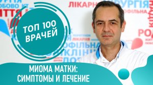 МИОМА МАТКИ: симптомы и лечение миомы матки. Как остановить рост миомы (лейомиома, фибромиома)