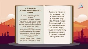И.С. Никитин «В синем небе …»