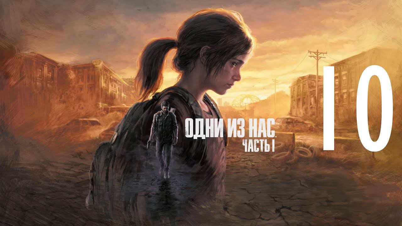 10-Одни из нас™ Часть I (The Last of Us Remake) Прохождение