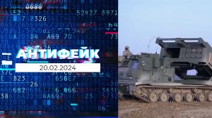 АнтиФейк. Выпуск от 20.02.2024