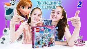 ХОЛОДНОЕ СЕРДЦЕ: продолжаем строить LEGO дом для Анны и Эльзы.