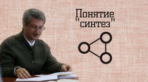 Понятие "синтез"