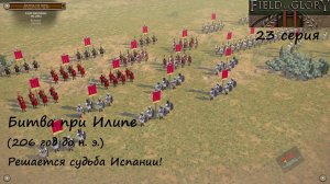 [Field of Glory II] 23 серия. Битва при Илипе  (206 г. до н. э.) Решается судьба Испании!