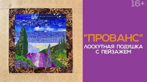 Лоскутный эфир №256. Печворк. Как сшить подушку в стиле "Прованс"?