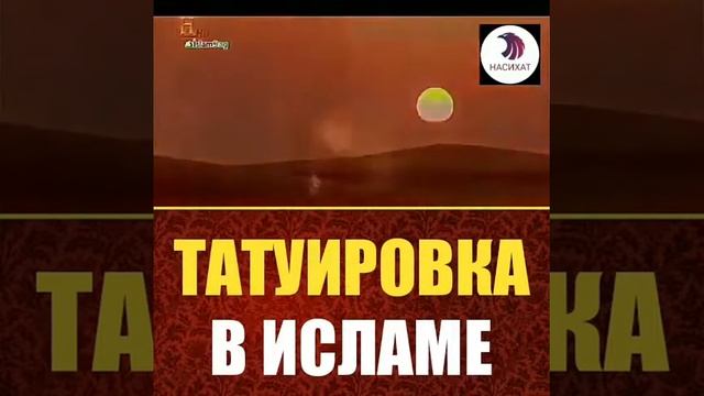 Татуировка в Исламе смотреть онлайн