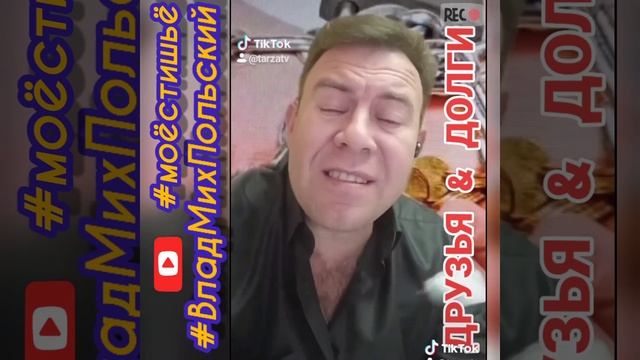 Друзья и Долги!.. Деньги с дружбой мешать нельзя... #моистишата смотреть онлайн