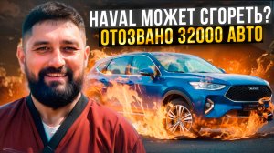 Haval отозвал 32000 авто из-за проблем с проводкой, что это значит?