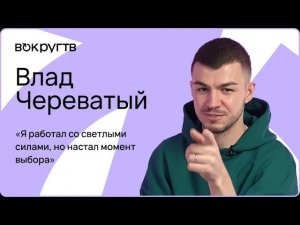 Влад ЧЕРЕВАТЫЙ / Интервью «Вокруг ТВ»