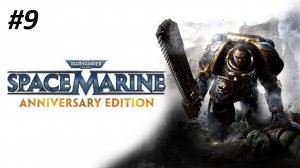 WARHAMMER 40000 SPACE MARINE ПРОХОЖДЕНИЕ #9 ОРУЖИЕ