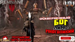 Remnant II - Оскверненный бог мира - Многоликий. [#08]