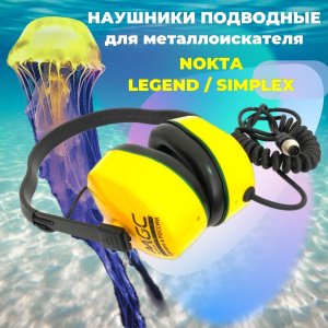 Подводные наушники для металлоискателя Nokta