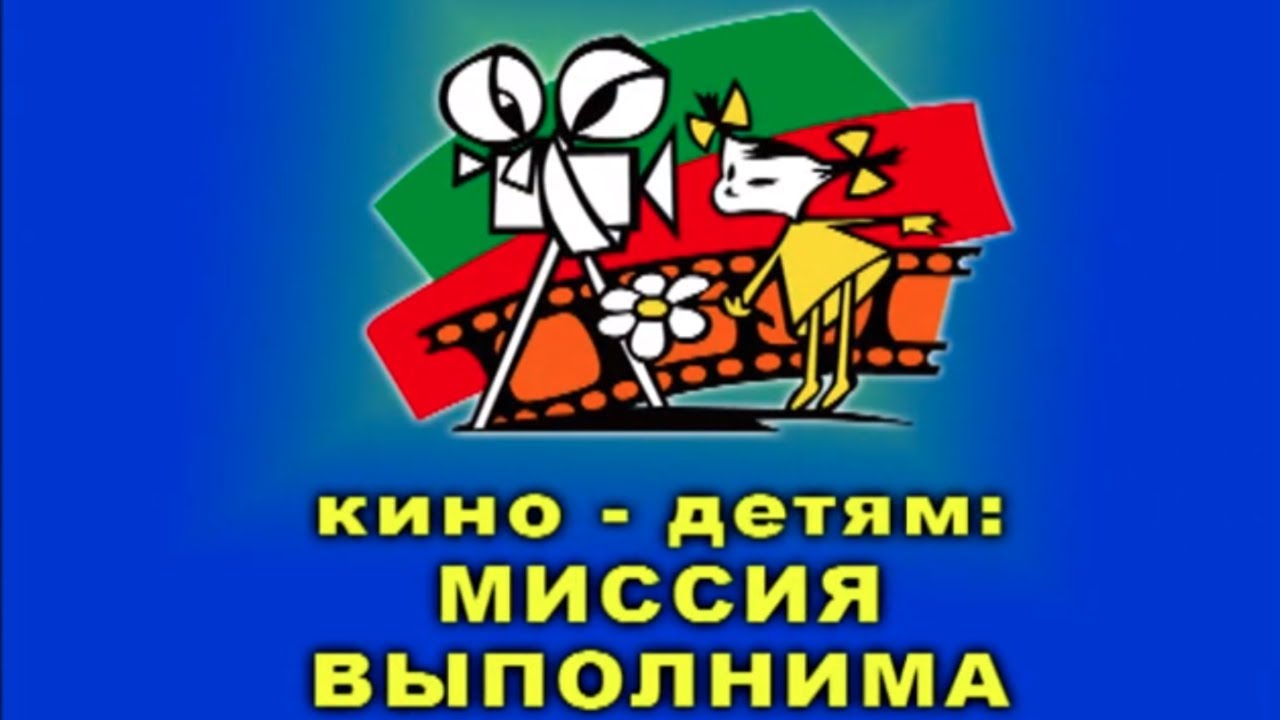 «Миссия выполнима»