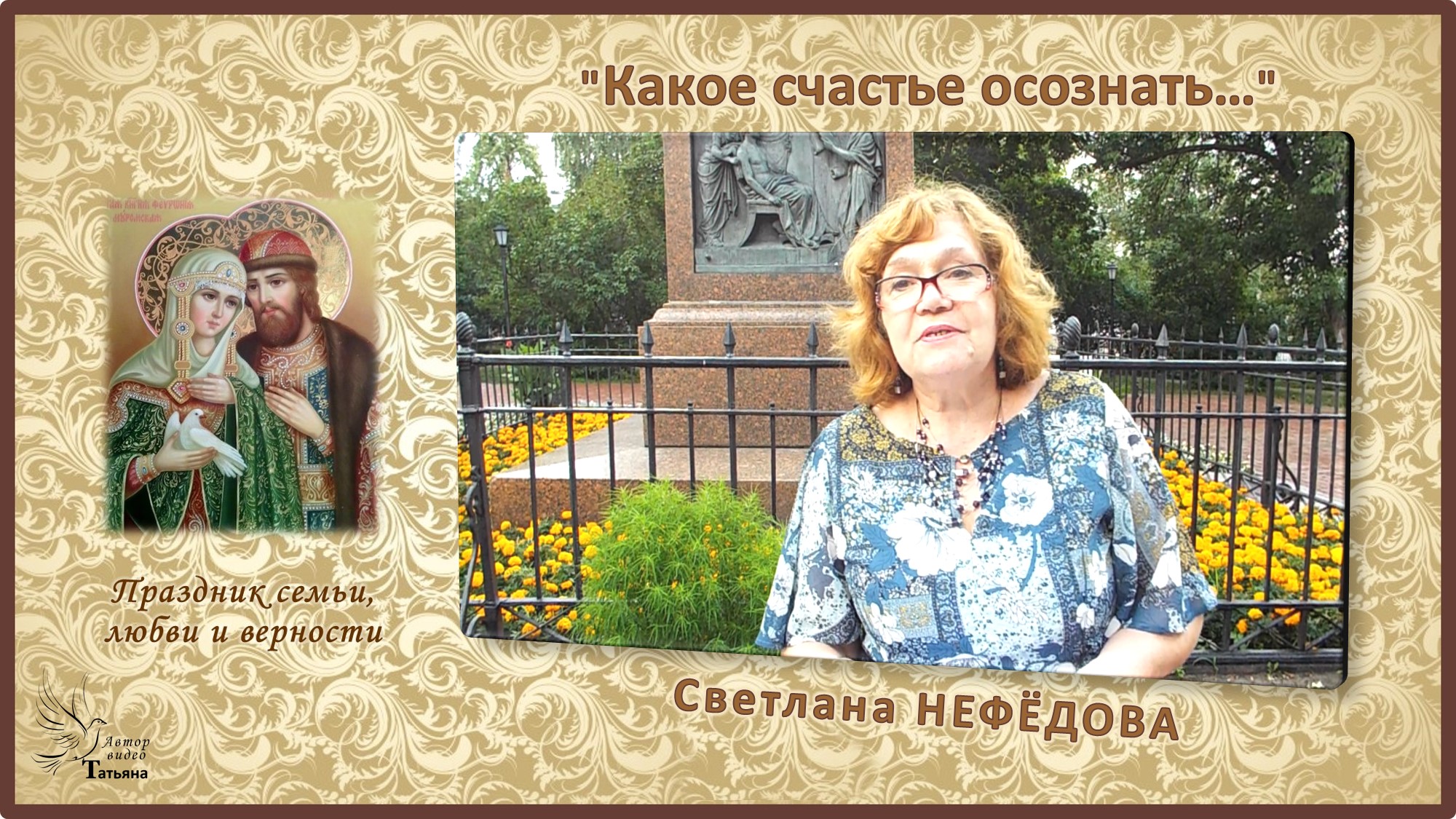 Светлана НЕФЕДОВА. "Какое счастье осознать"