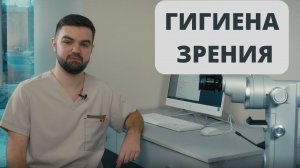 Как сохранить свои глаза? Гигиена зрения. Что это такое и как её соблюдать? Рассказывает офтальмолог
